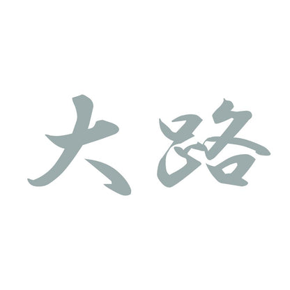 大路 10