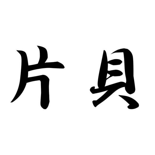 片貝