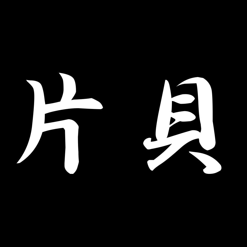 片貝 7