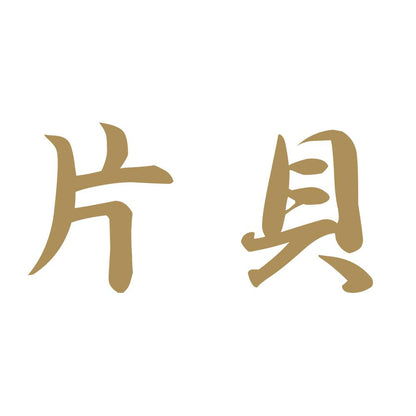 片貝 9