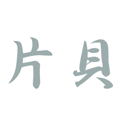 片貝 10
