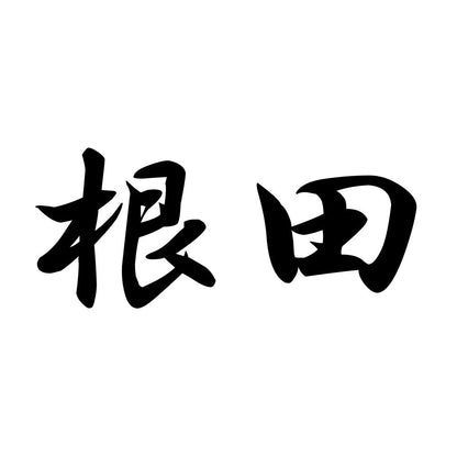 根田