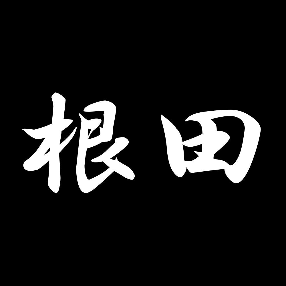 根田 7