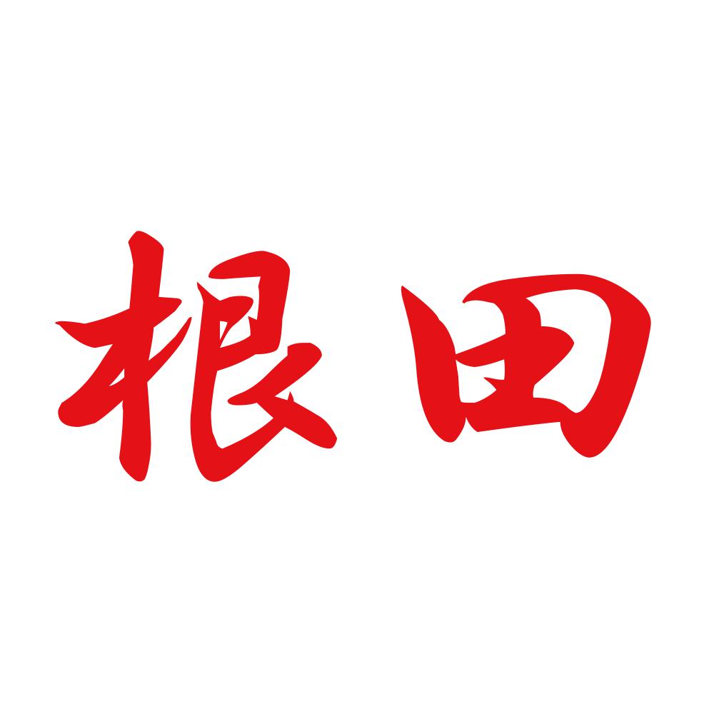 根田 8