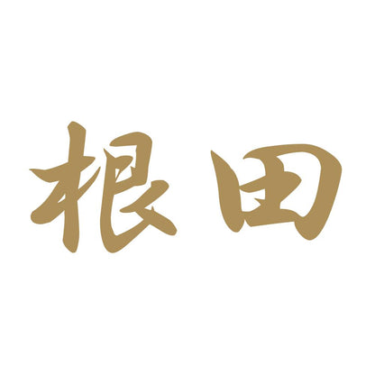 根田 9