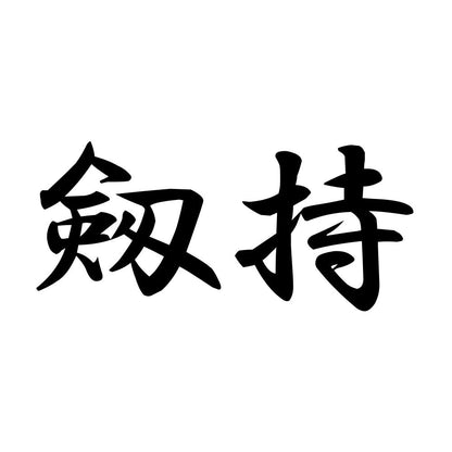 剱持