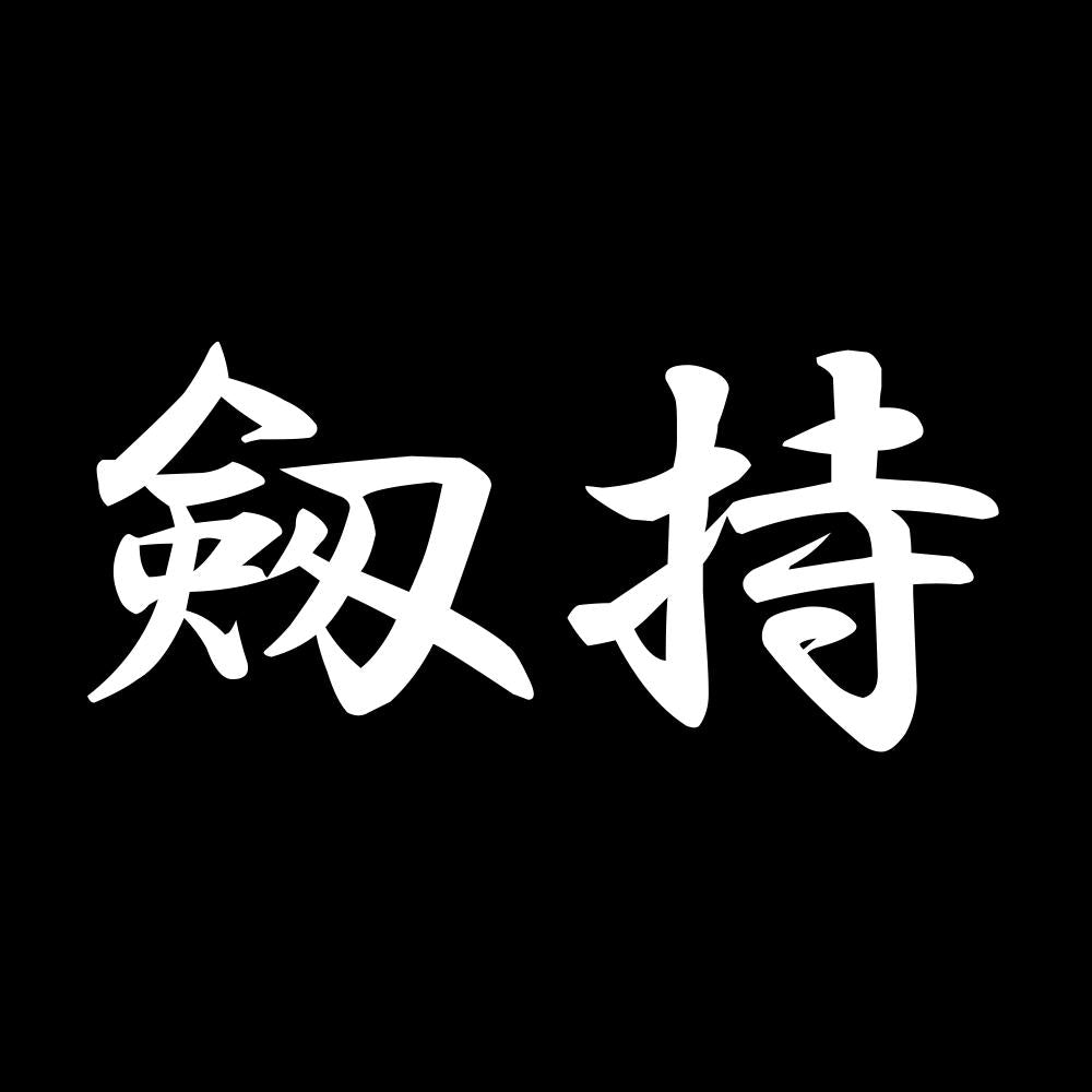 剱持 7