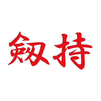 剱持 8
