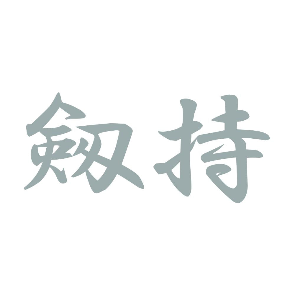 剱持 10
