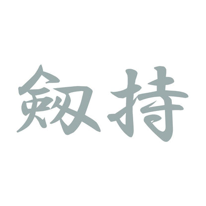 剱持 10
