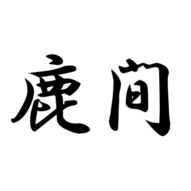鹿間