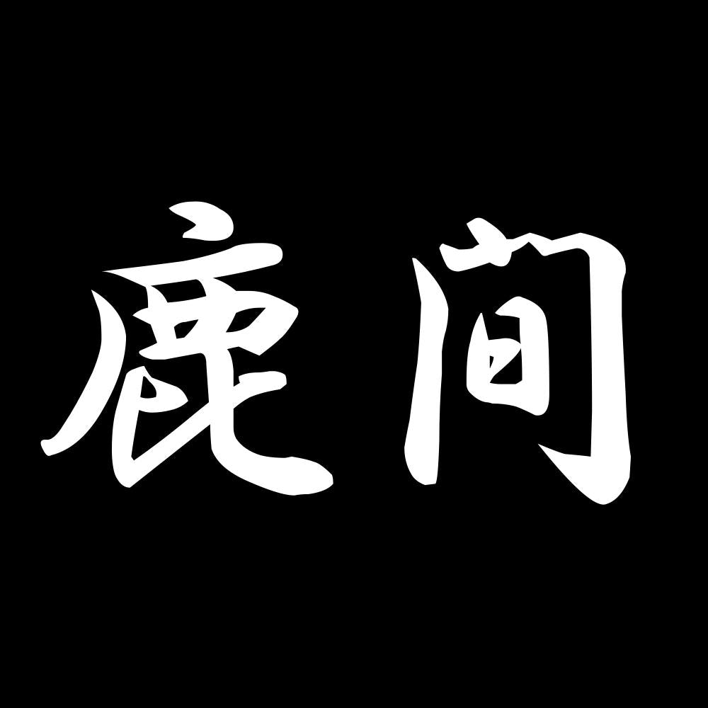 鹿間 7