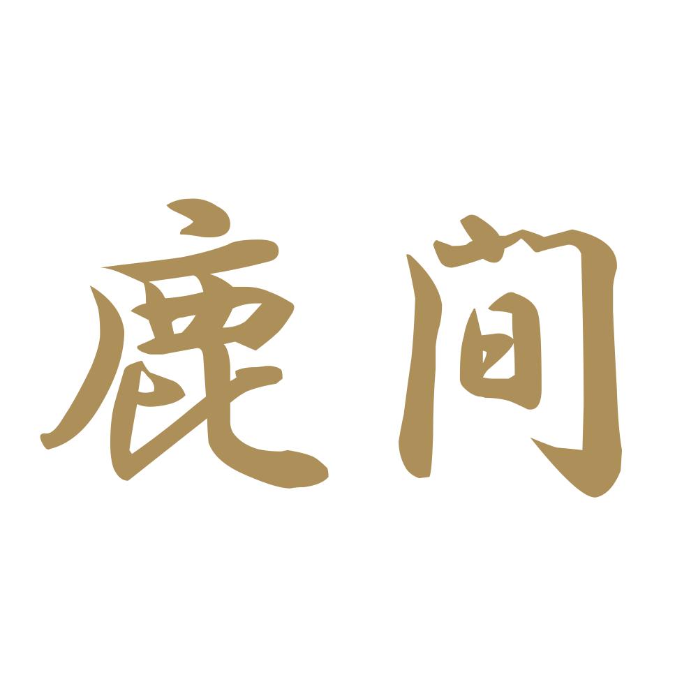 鹿間 9