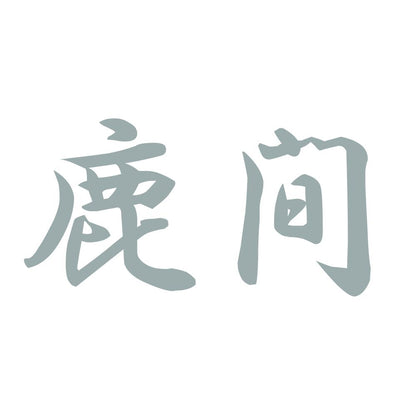 鹿間 10
