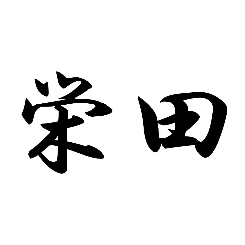 栄田