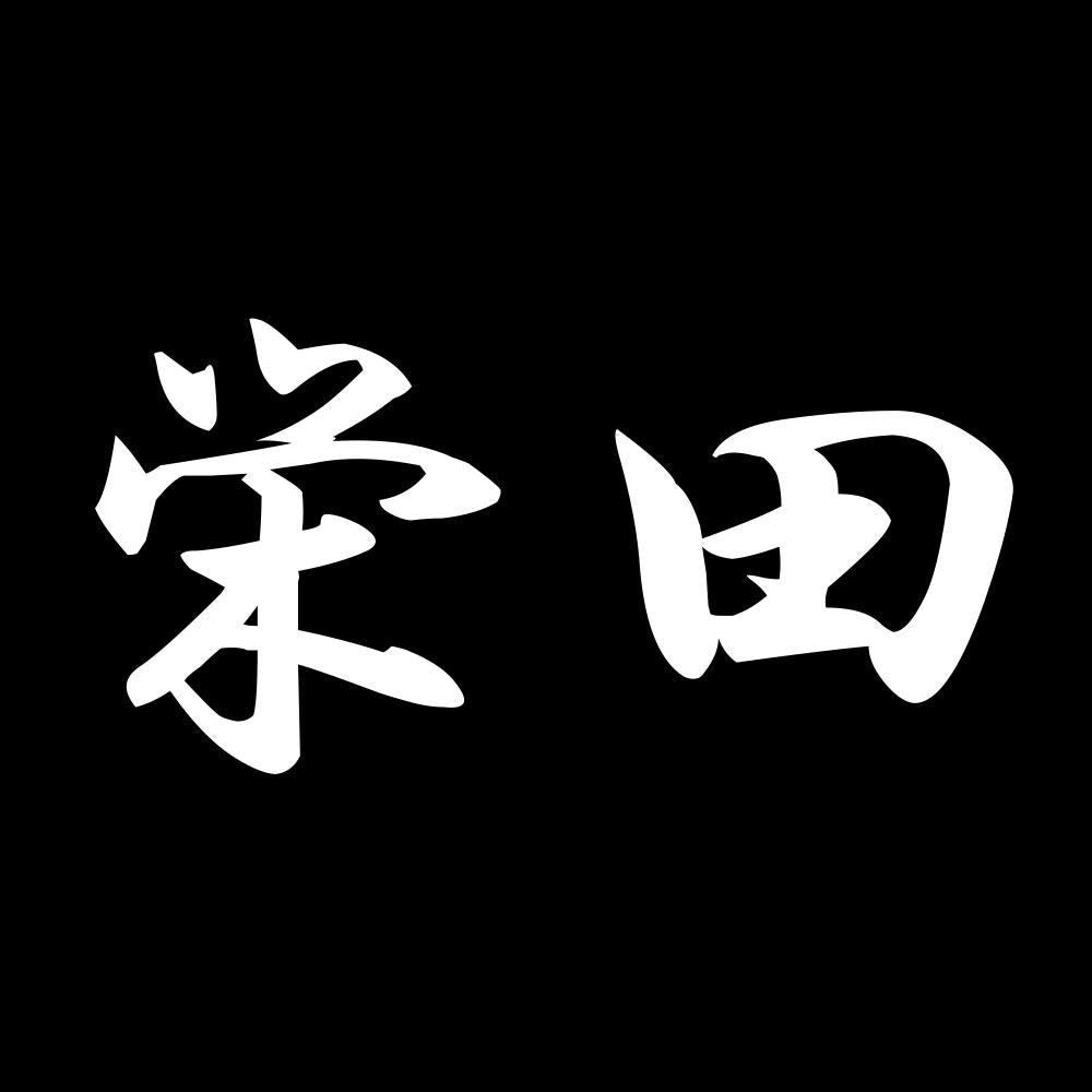栄田 7