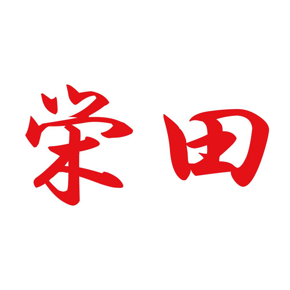 栄田 8