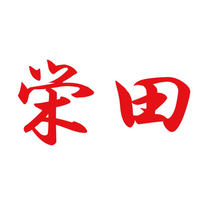 栄田 8