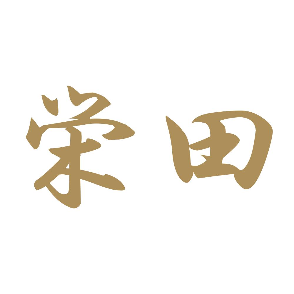 栄田 9