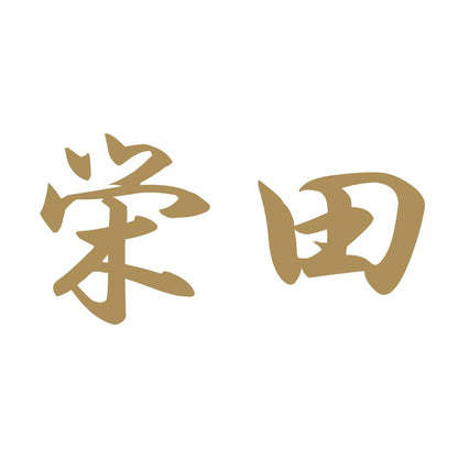栄田 9