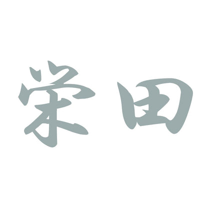 栄田 10