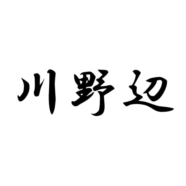川野辺