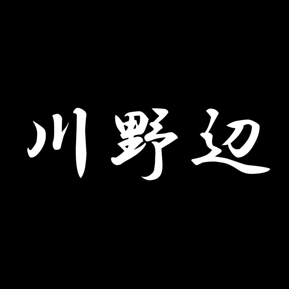川野辺 7