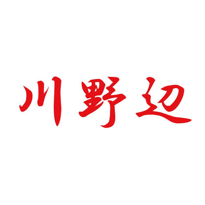 川野辺 8