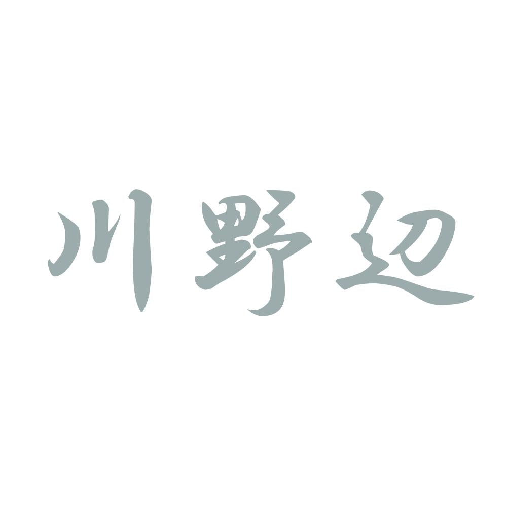 川野辺 10