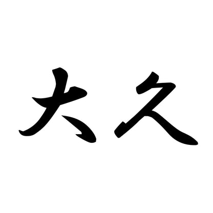 大久