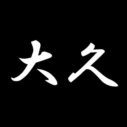 大久 7