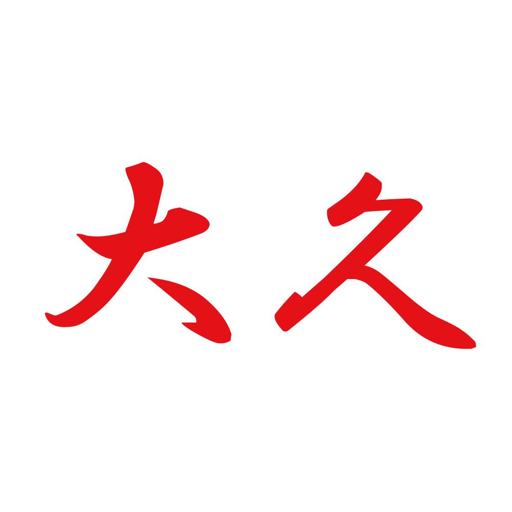 大久 8