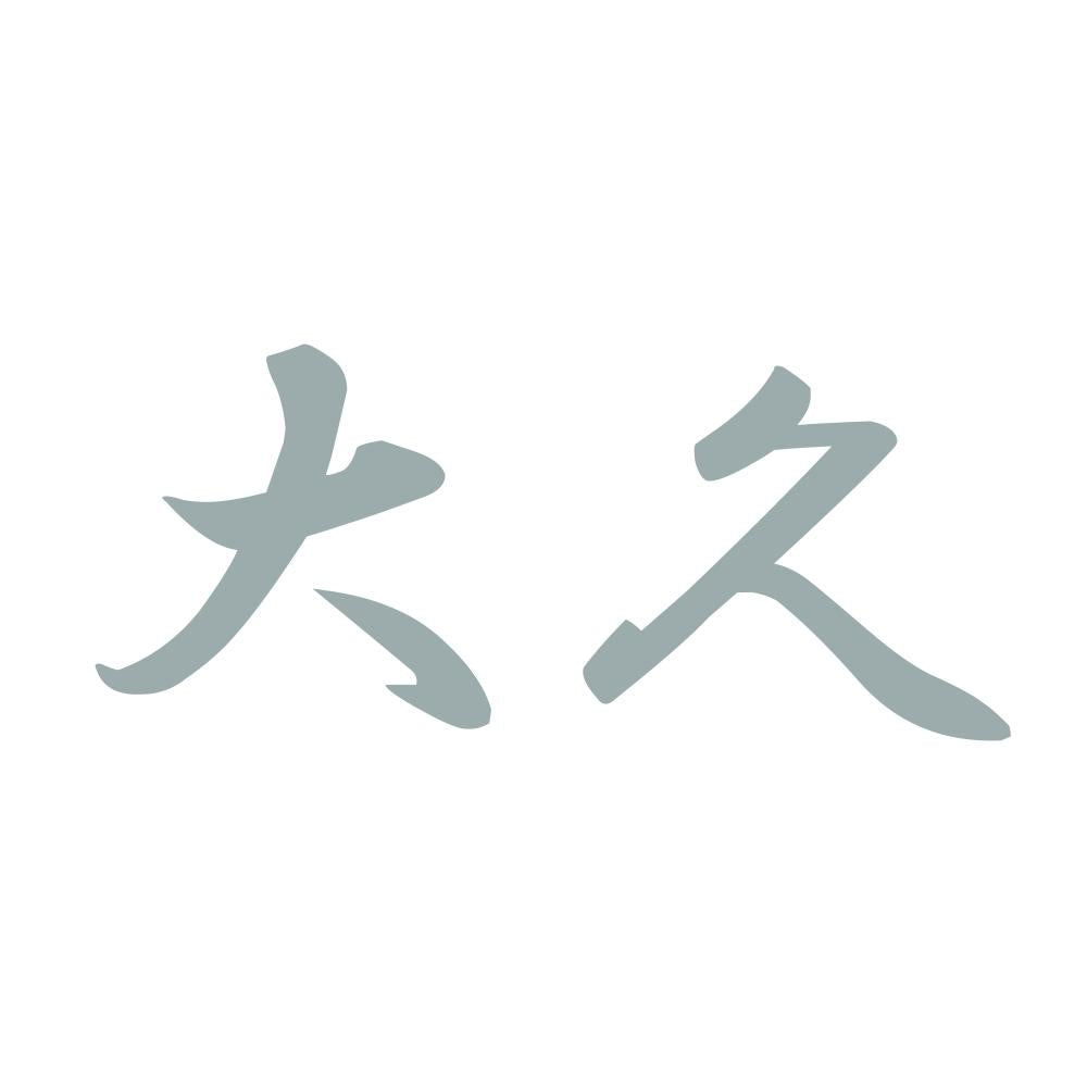 大久 10