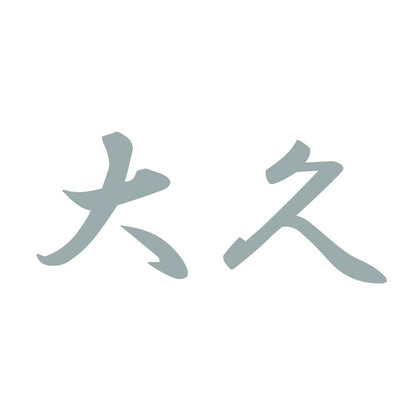大久 10