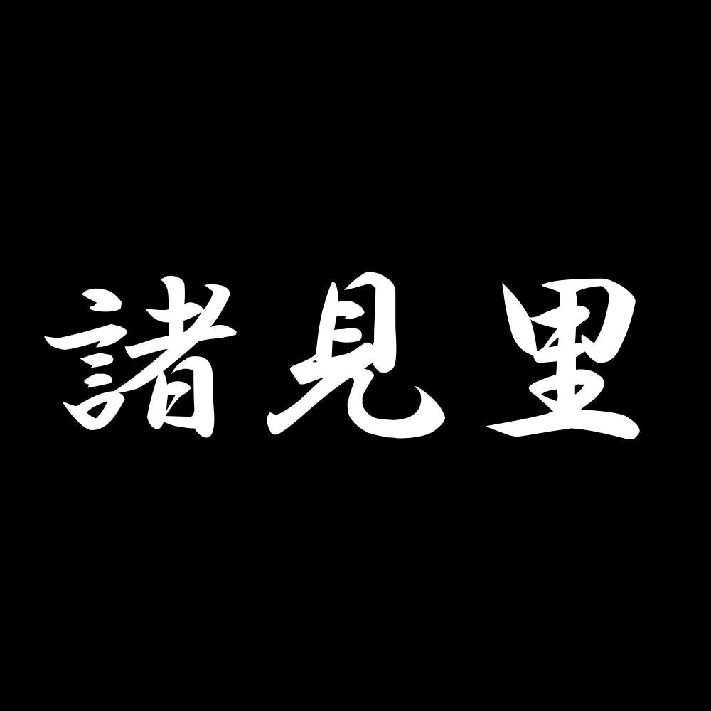 諸見里 7