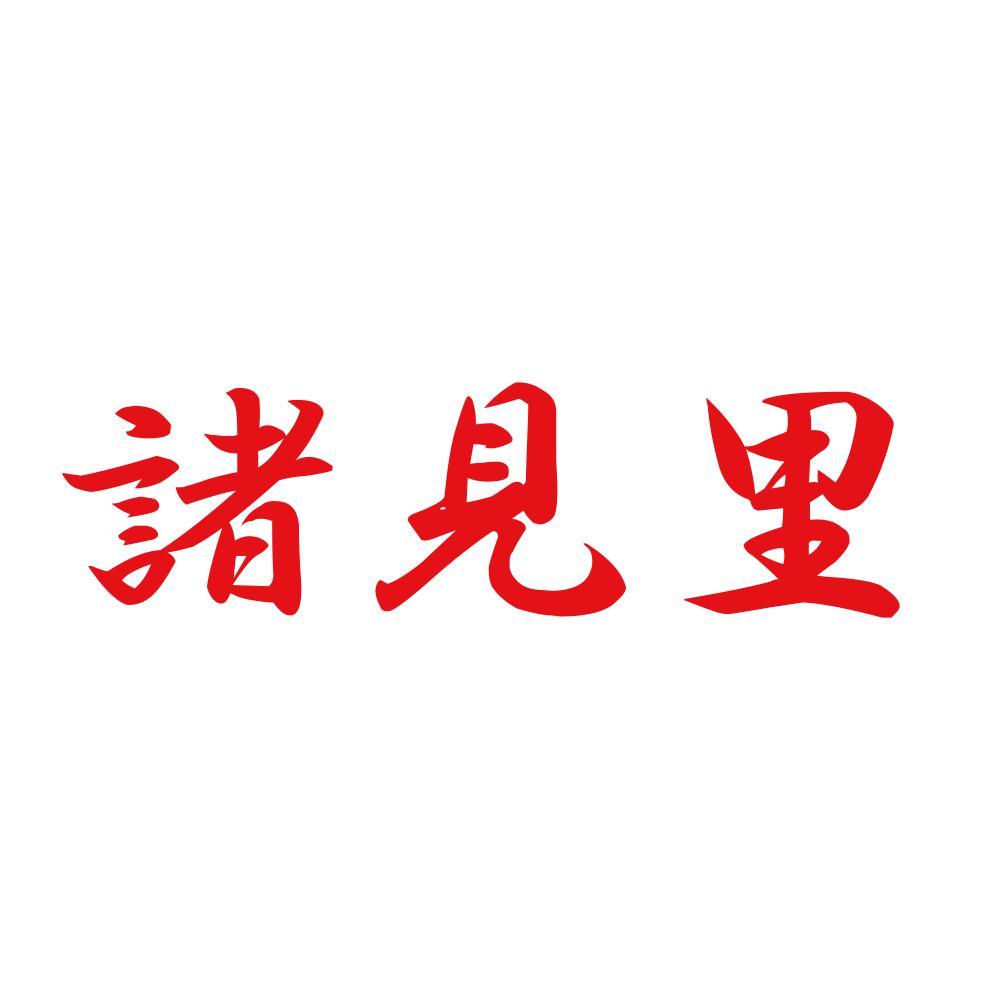 諸見里 8