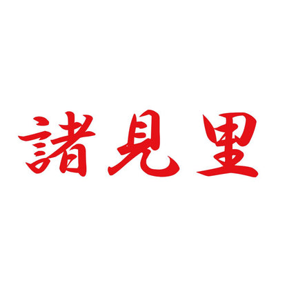 諸見里 8