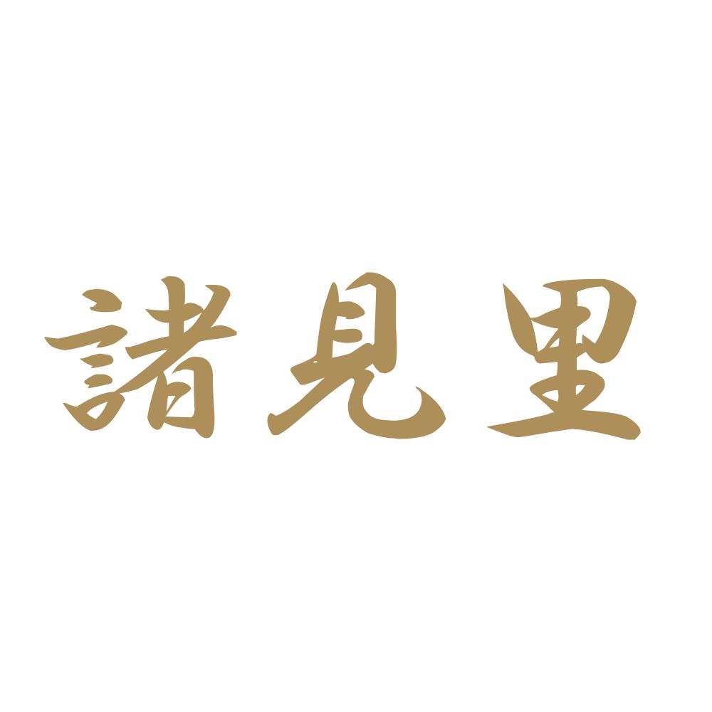 諸見里 9