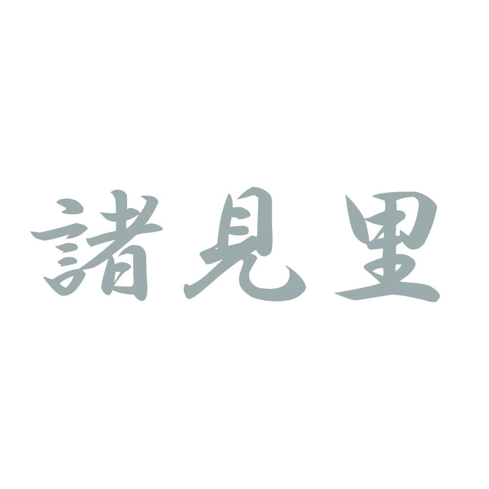 諸見里 10