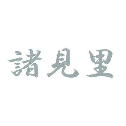 諸見里 10