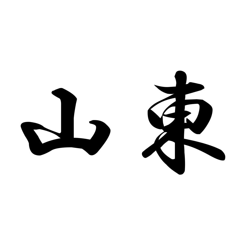 山東