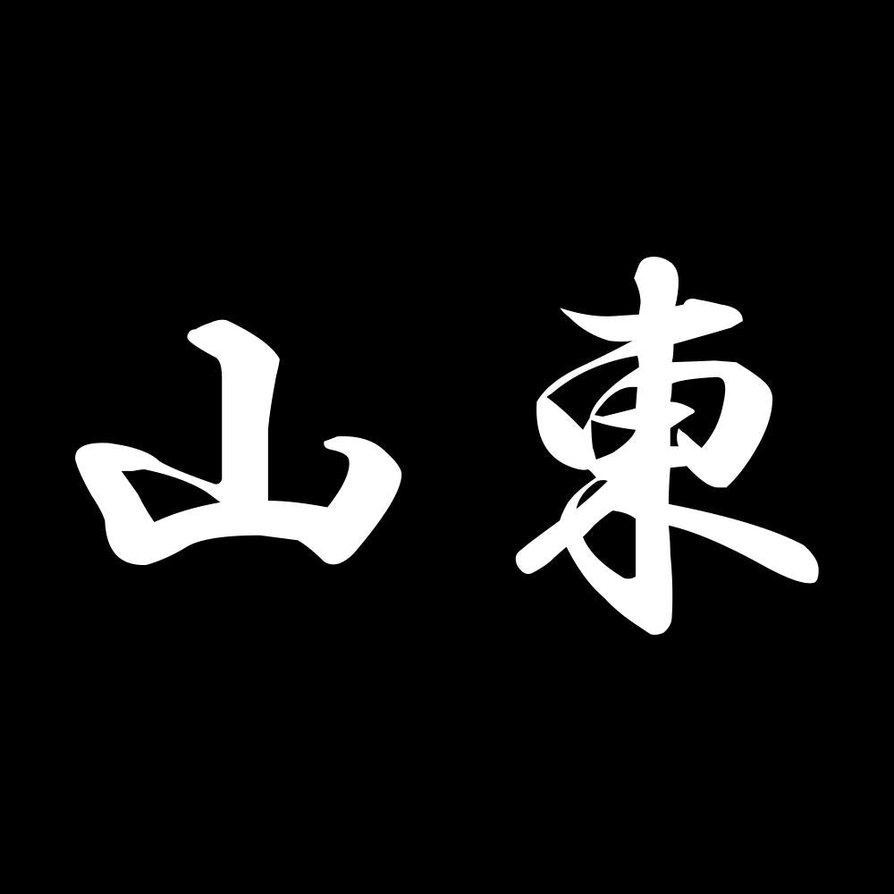 山東 7