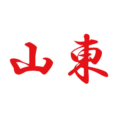 山東 8