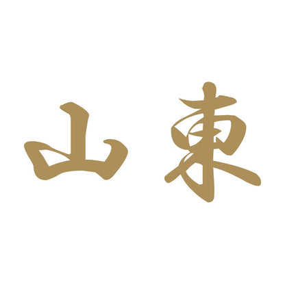 山東 9