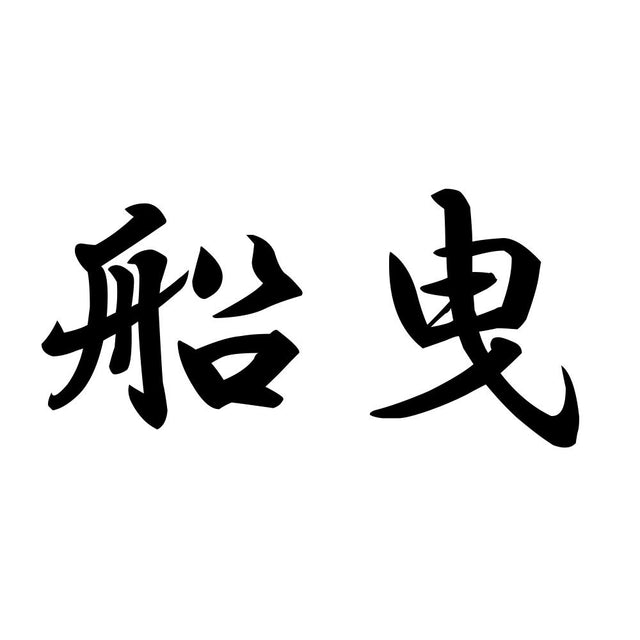 船曳