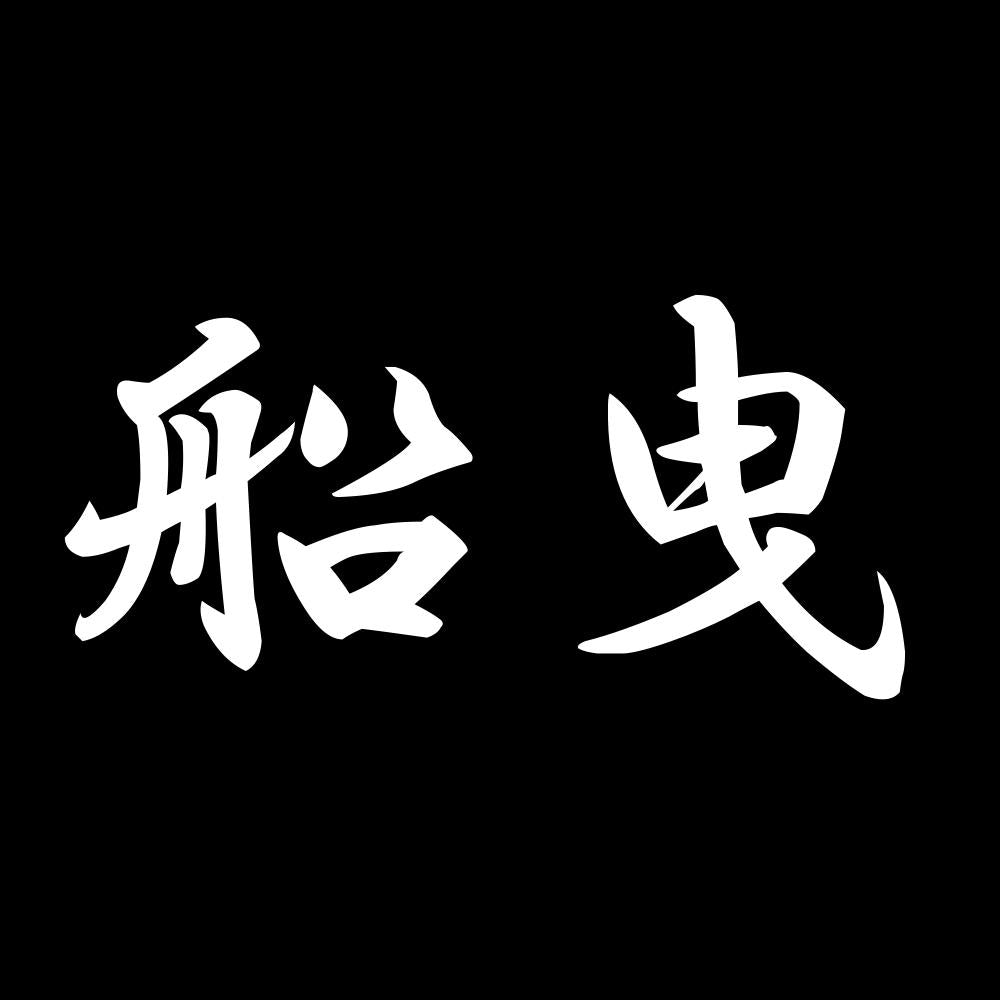 船曳 7