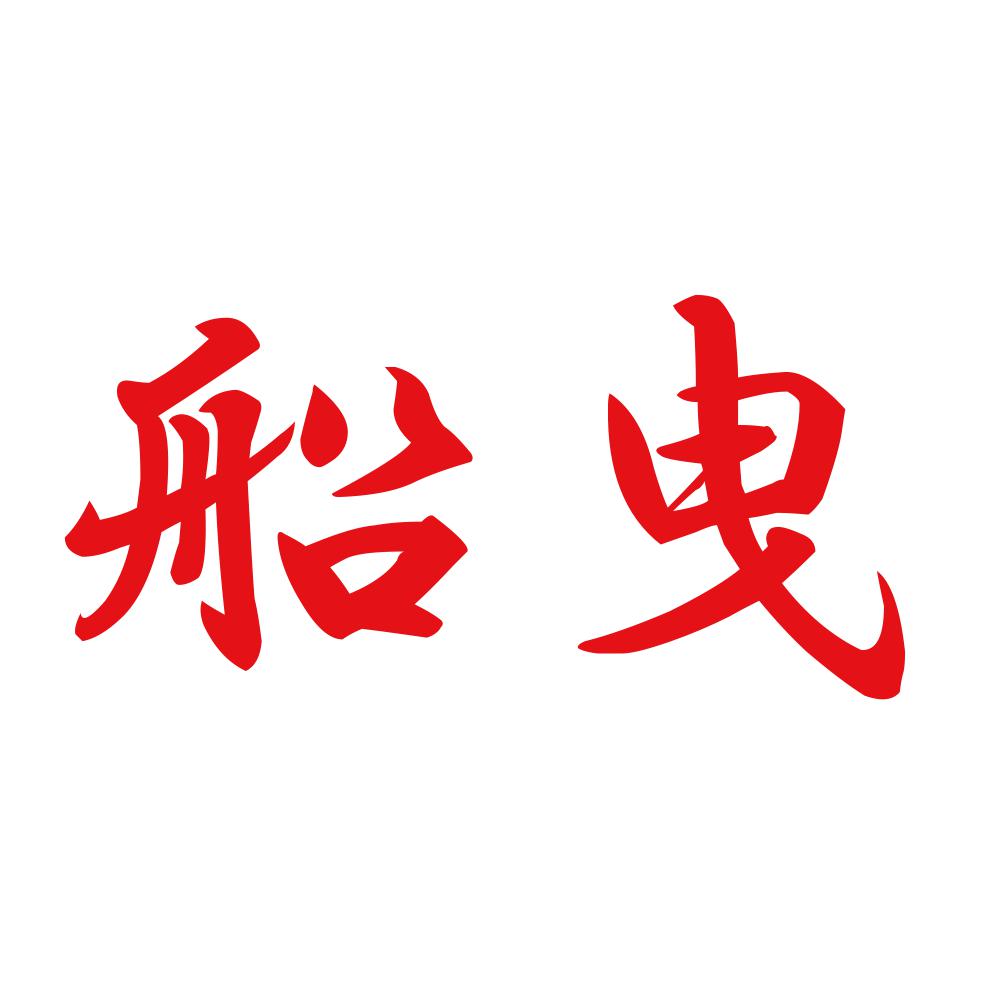 船曳 8