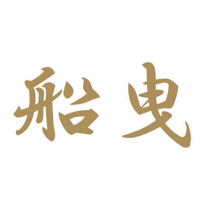 船曳 9