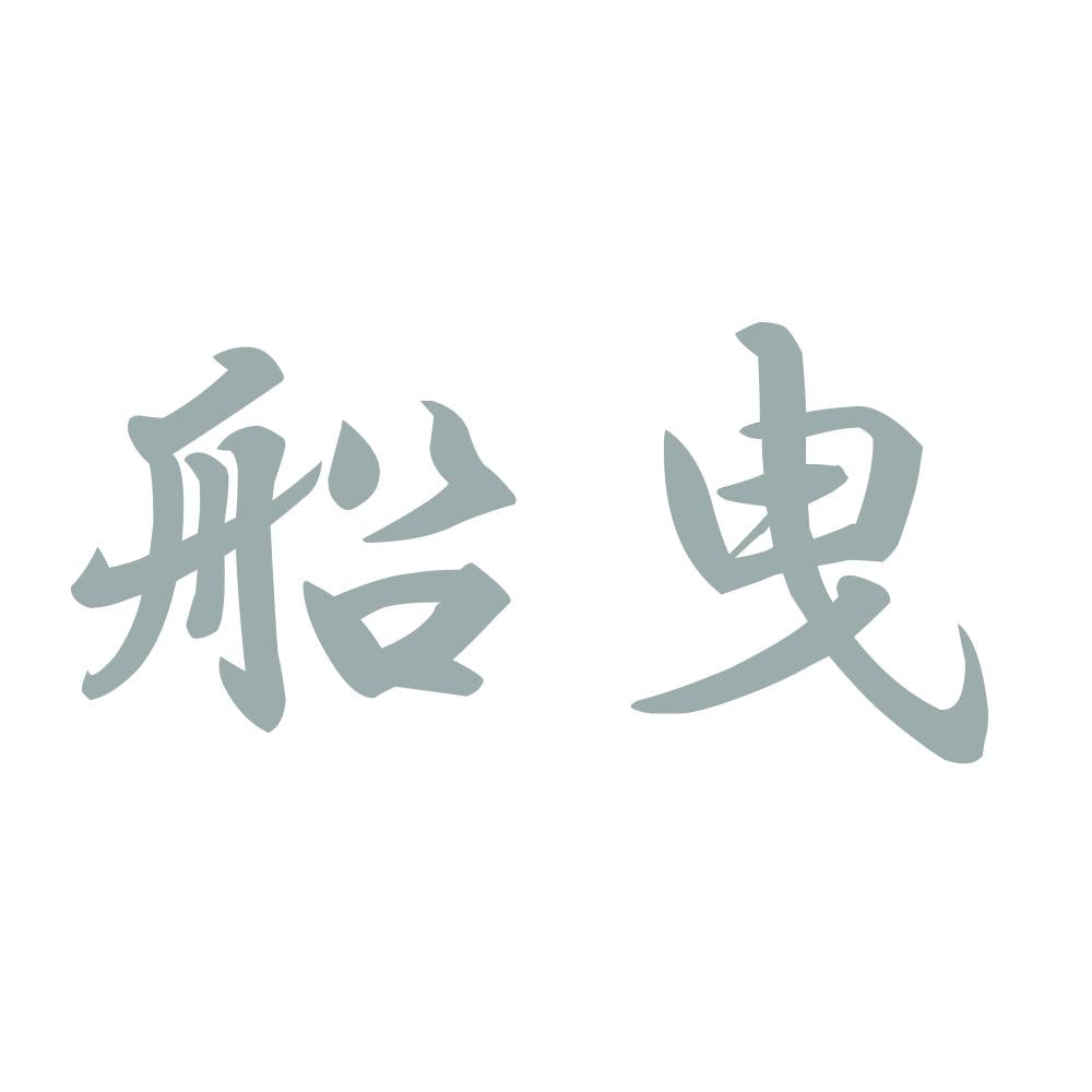 船曳 10