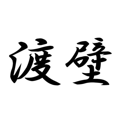 渡壁